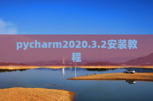 pycharm2020.3.2安装教程